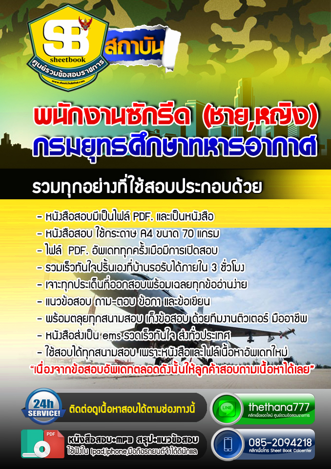 แนวข้อสอบพนักงานซักรีด (ชาย,หญิง) กรมยุทธศึกษาทหารอากาศ 2568