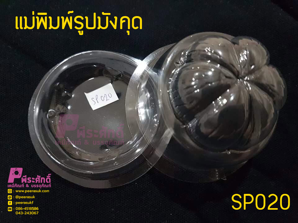 แม่พิมพ์รูปมังคุด