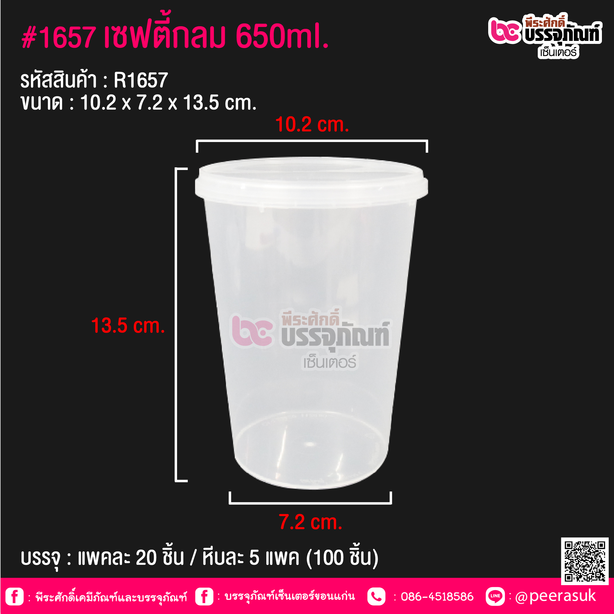 #1657 เซฟตี้กลม 650ml. @ แพคละ 20 ชิ้น / หีบละ 5 แพค (100 ชิ้น)