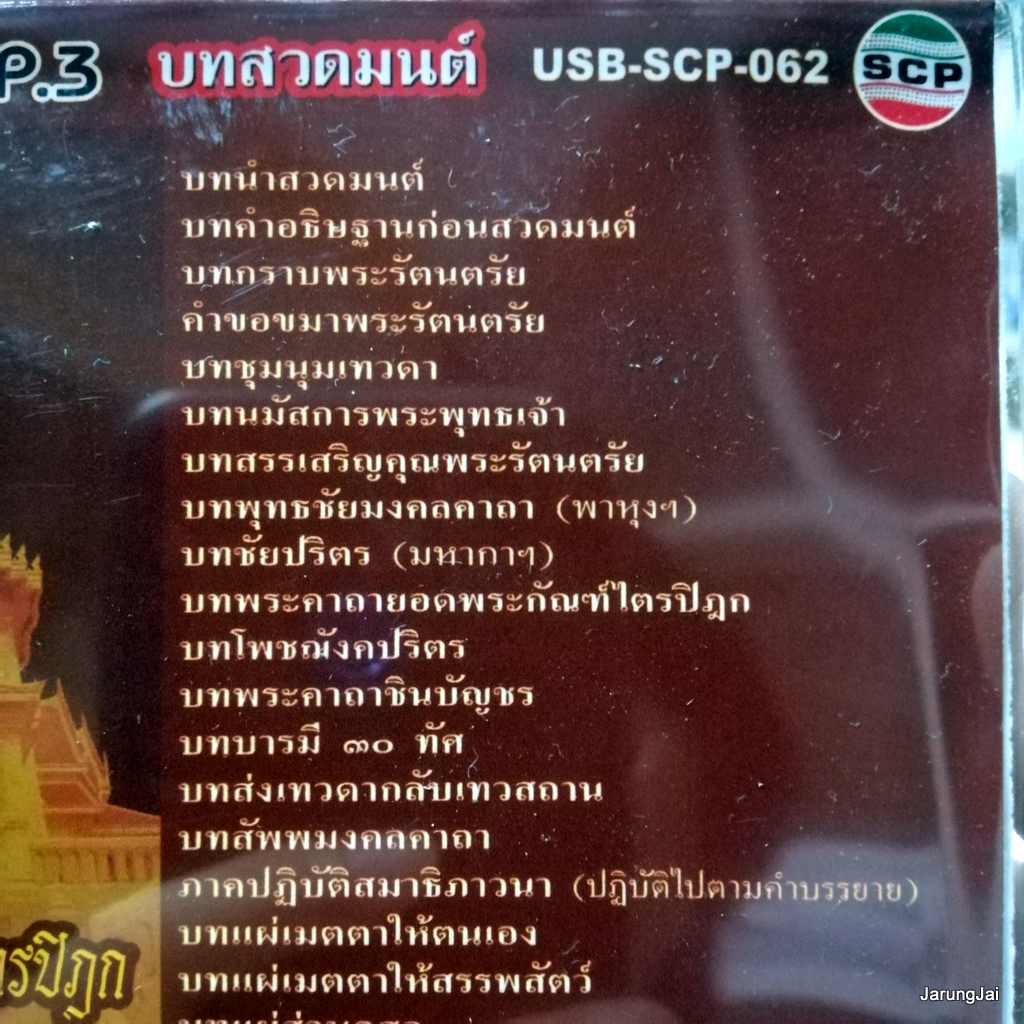 usb บทสวดมนต์ พระคาถายอดพระกัณฑ์ไตรปิฎก เติมบุญ 4 mp3 usb scp 062