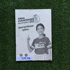 YJE512 [ครูพี่แนน Enconcept] Final Countdown สอบเข้าเตรียมฯ 60 วิชาภาษาอังกฤษ เนื้อหาครบถ้วนมีจดเพิ่มเติม มี68หน้า ขาย 400฿