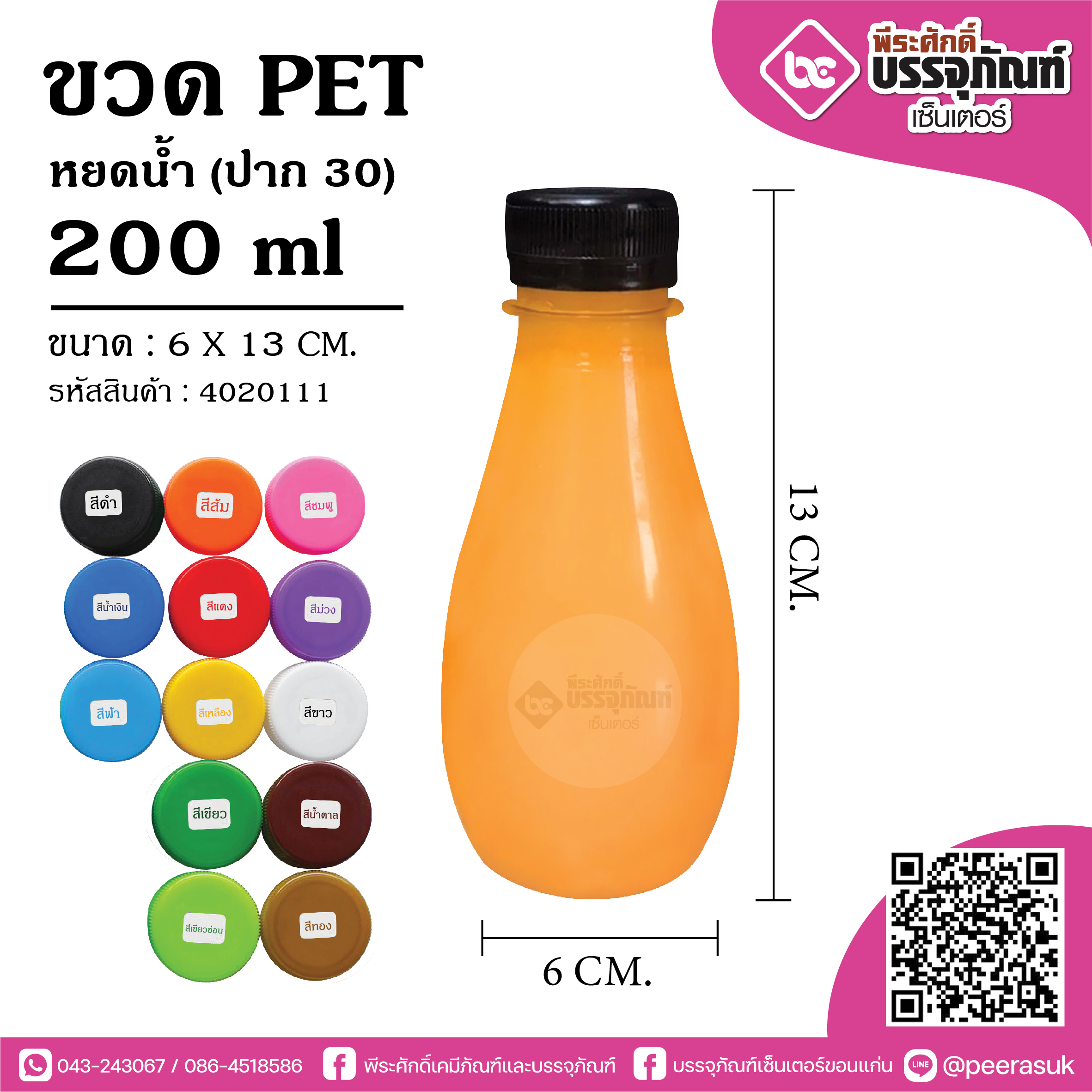 ขวด PET200ml. ทรงหยดน้ำ ปาก30 @150ใบ