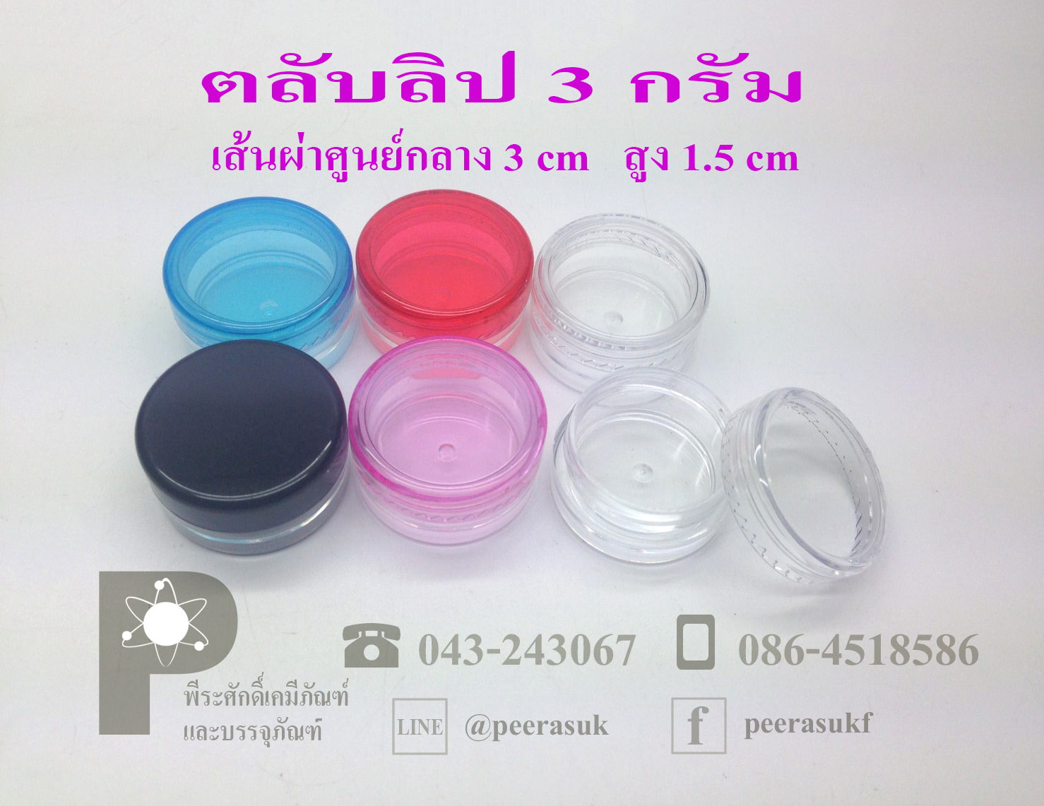 ตลับลิป 3 กรัม