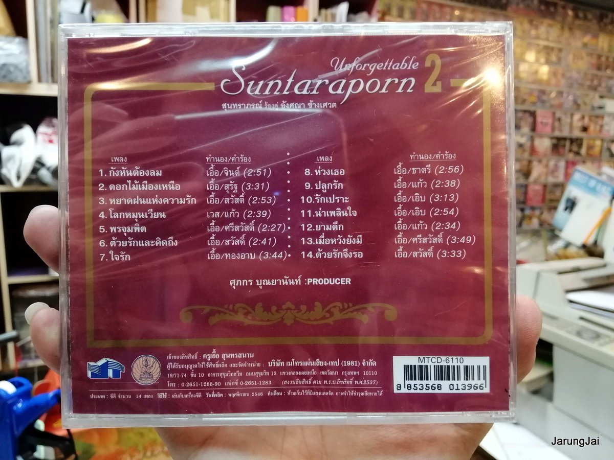 cd mt สุนทราภรณ์ unfordettable ร้องคู่ อังศณา ชุด 2 กังหันต้องลม