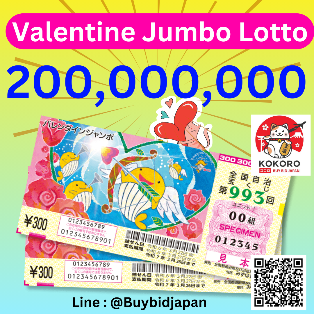 [PRE-ORDER] ลอตเตอรี่ญี่ปุ่น ชุด 10 ใบ Valentine Jumbo Lotto 2024 หวยญี่ปุ่น วาเลนไทน์ จัมโบ้ ล็อตโต้ ได้ใบจริง ลุ้นรางวัลใหญ่ 200,000,000 เยน Lottery Japan バレンタインジャンボ宝くじ