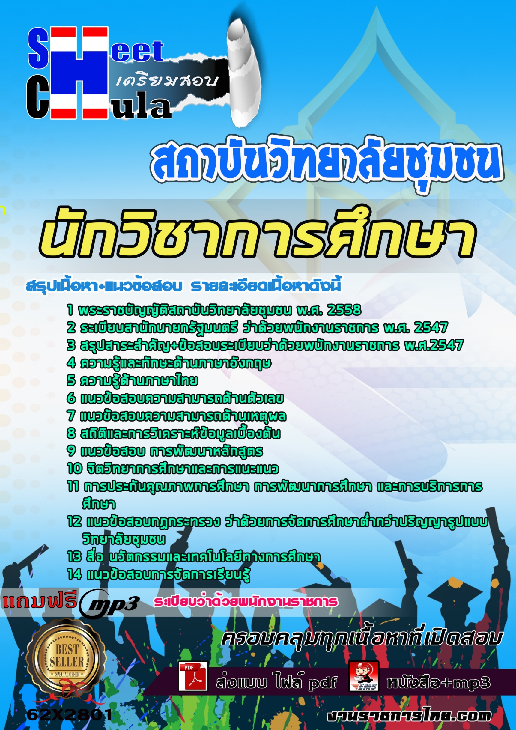 แนวข้อสอบ นักวิชาการศึกษา สถาบันวิทยาลัยชุมชน 2568