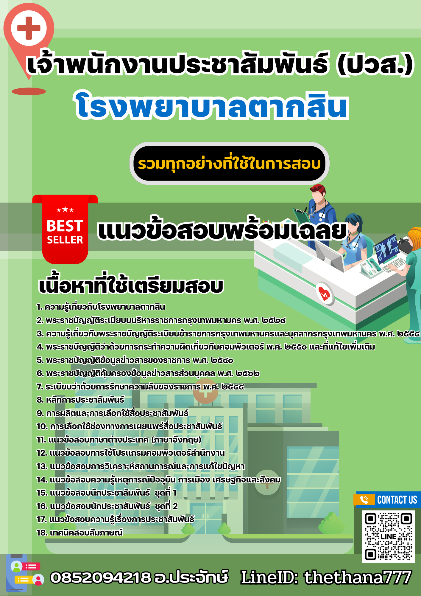แนวข้อสอบเจ้าพนักงานประชาสัมพันธ์ (ปวส.) โรงพยาบาลตากสิน 2568