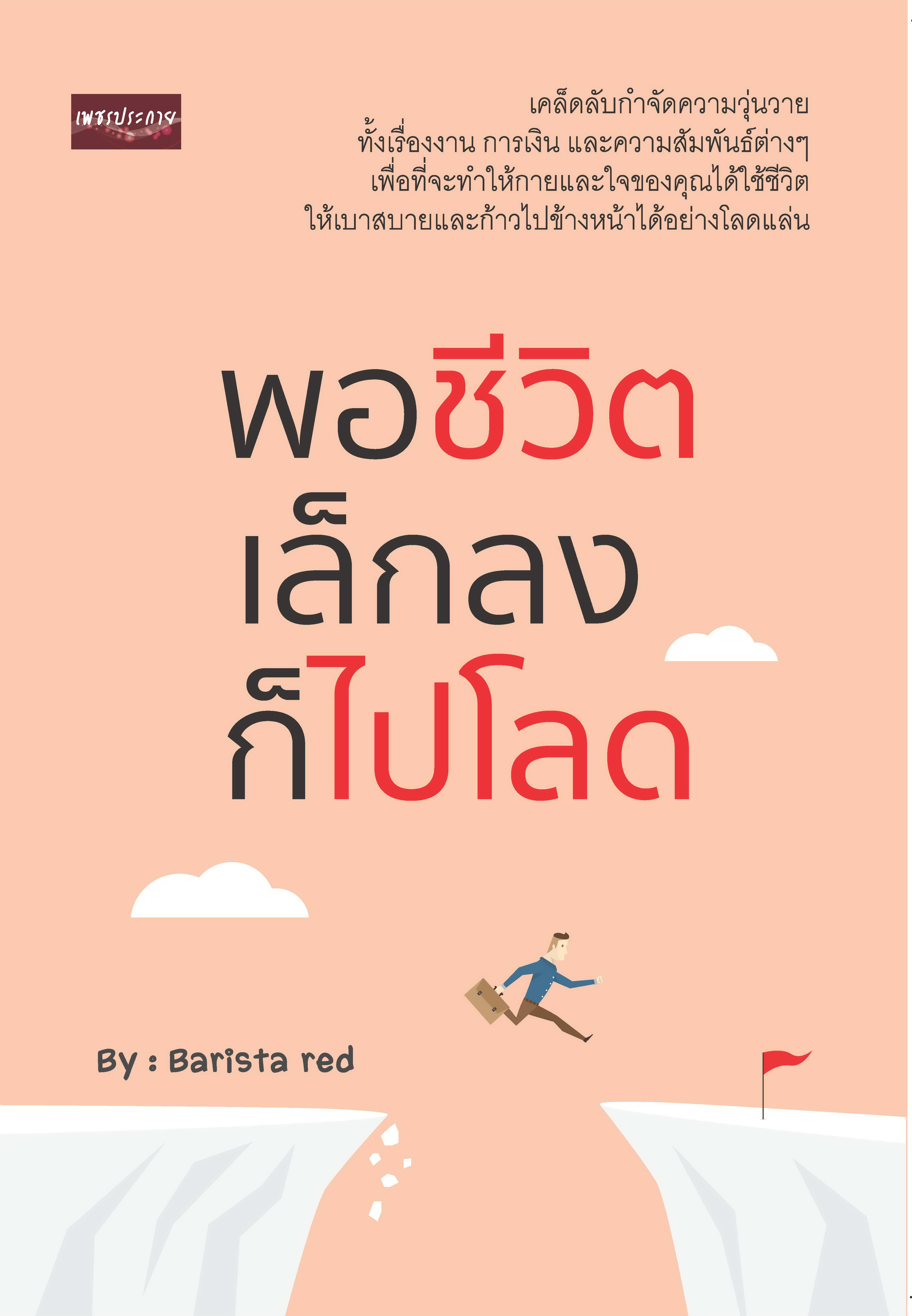 พอชีวิตเล็กลงก็ไปโลด