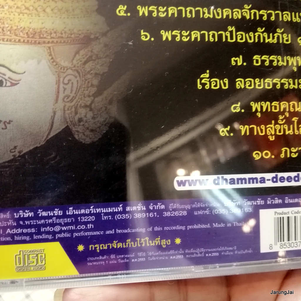 cd สุดยอดพระพุทธคุณ โต พรหมรังสี audio cd wmi คีตะธรรม พระคาถาชินบัญชร