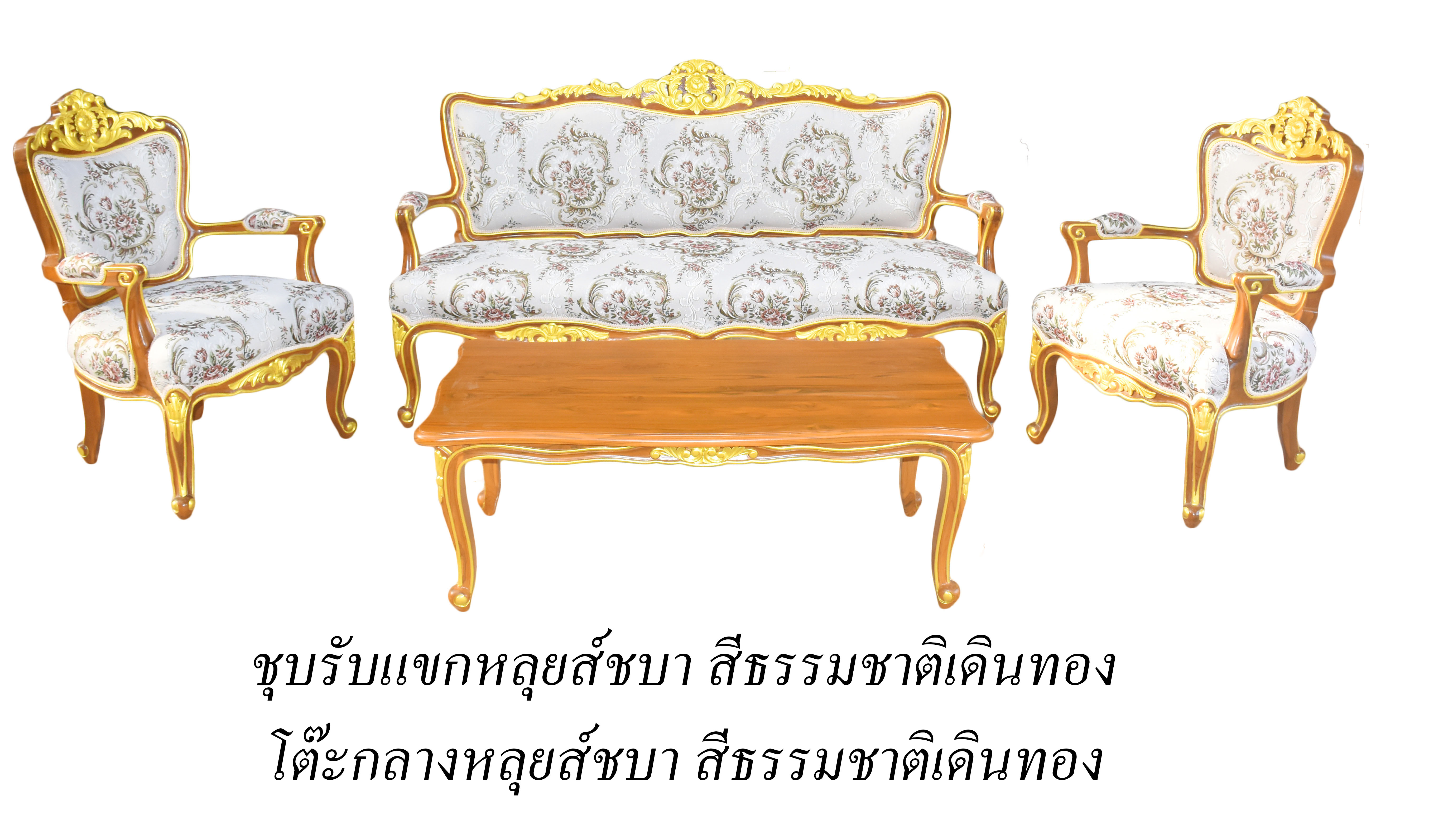 ชุดรับแขกหลุยส์ชบาเดินทอง