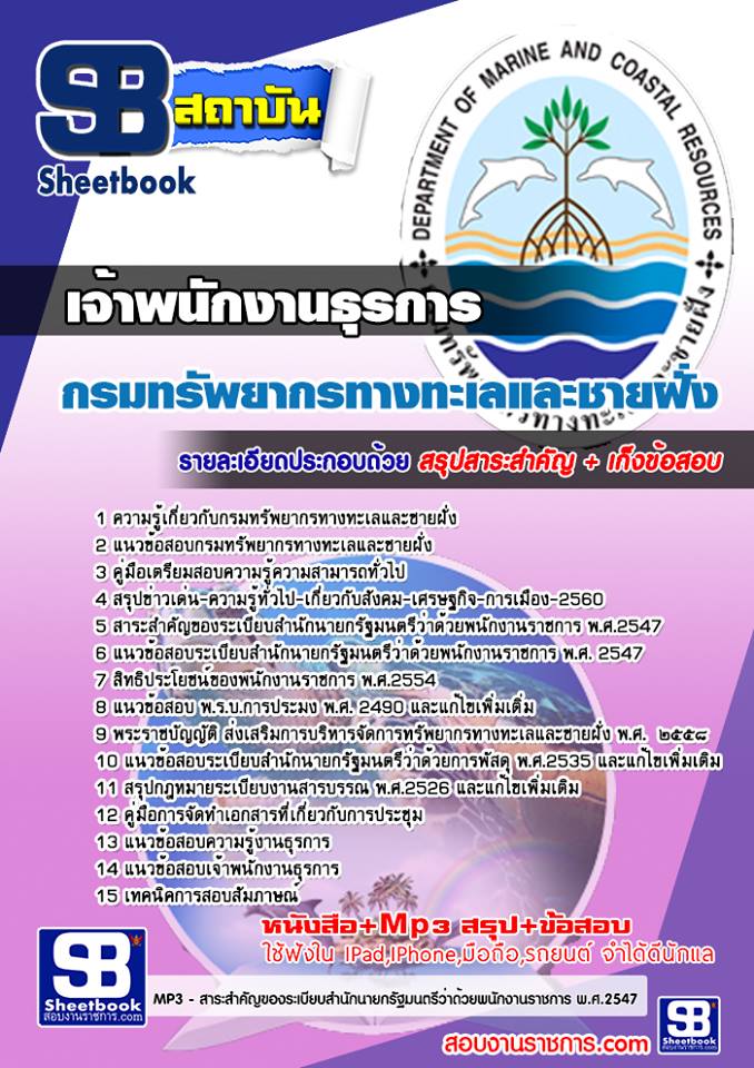 แนวข้อสอบ เจ้าพนักงานธุรการ กรมทรัพยากรทางทะเลและชายฝั่ง 2568