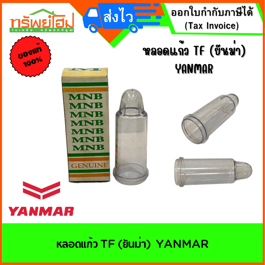 หลอดแก้ว TF (ยันม่า)