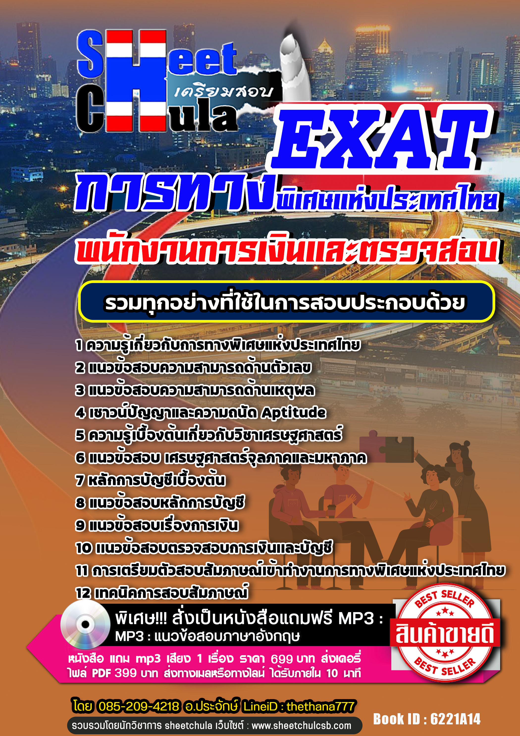 แนวข้อสอบ พนักงานการเงินและตรวจสอบ การทางพิเศษแห่งประเทศไทย EXAT