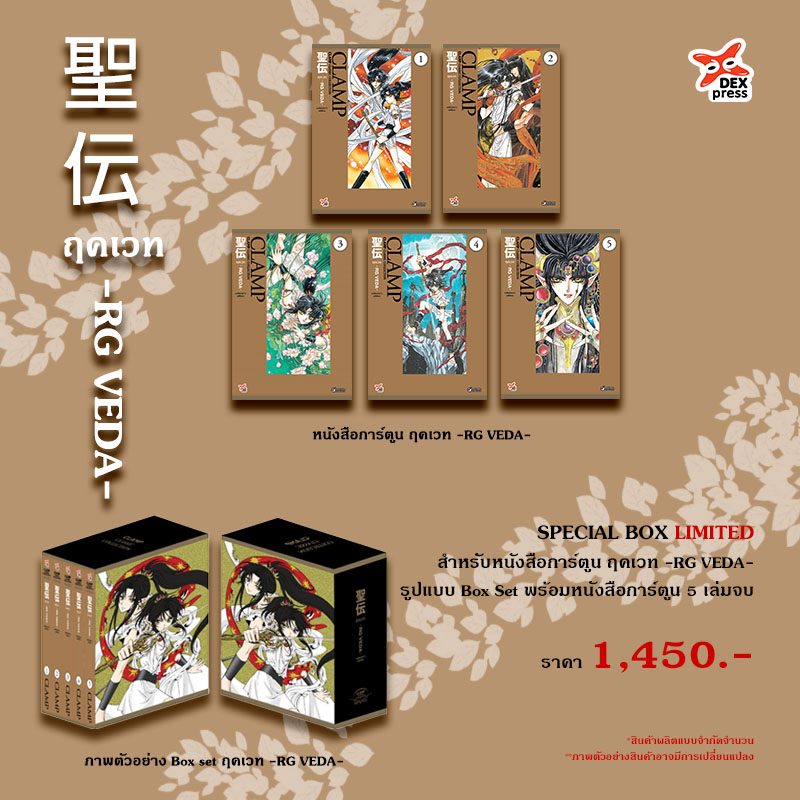 [DEXPRESS] Box set ฤคเวท -RG VEDA- Classic Collection เล่ม 1-5 ฉบับการ์ตูน (จบ)