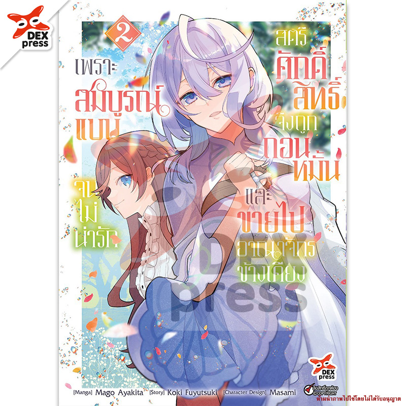 [DEXPRESS] เพราะสมบูรณ์แบบจนไม่น่ารัก สตรีศักดิ์สิทธิ์จึงถูกถอนหมั้นและขายไปอาณาจักรข้างเคียง เล่ม 2 ฉบับการ์ตูน