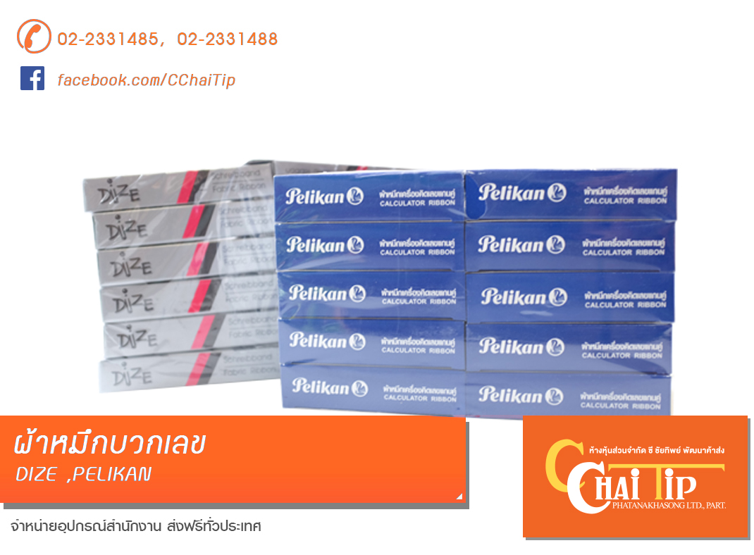 ผ้าหมึกบวกเลข PELIKAN