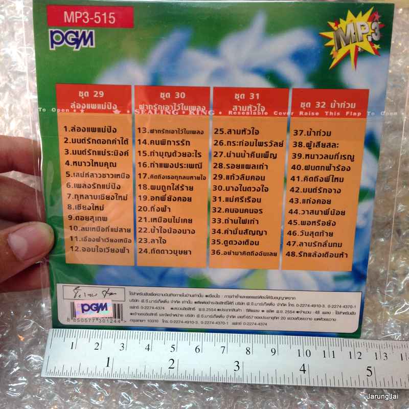 MP3 หยาด นภาลัย ชุดที่ 8