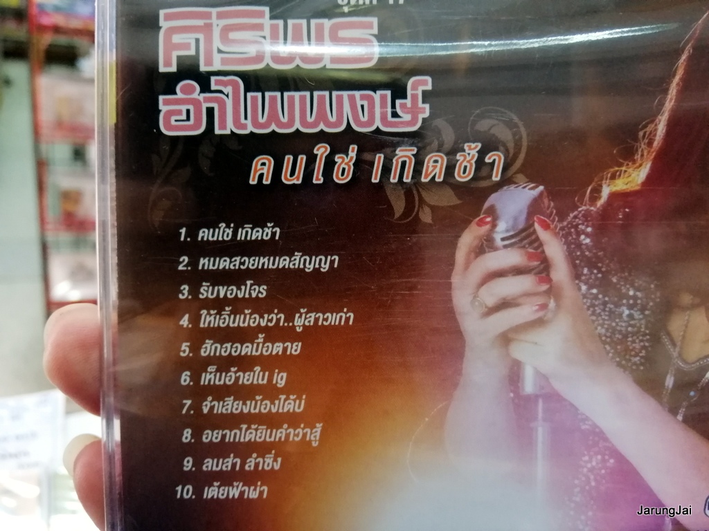 dvd ศิริพร อำไพพงษ์ ชุด 17 คนใช่เกิดช้า รับของโจร คาราโอเกะ dvd gmm