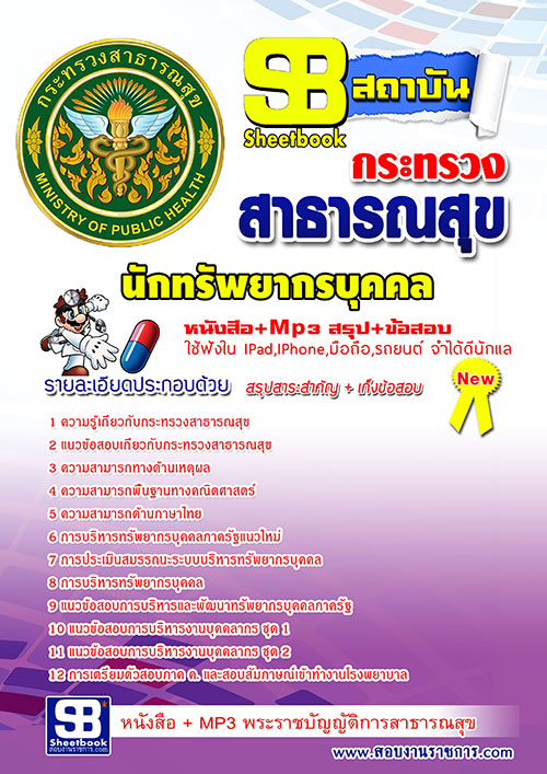 แนวข้อสอบ สสจ. นักโภชนาการ อัปเดตใหม่ 2568
