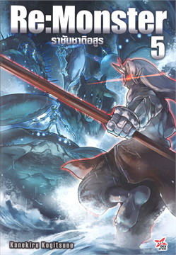 [DEXPRESS] Re:Monster ราชันชาติอสูร เล่ม 5