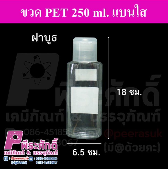 ขวด PET 250 ml.แบนใส+ฝาบูธ