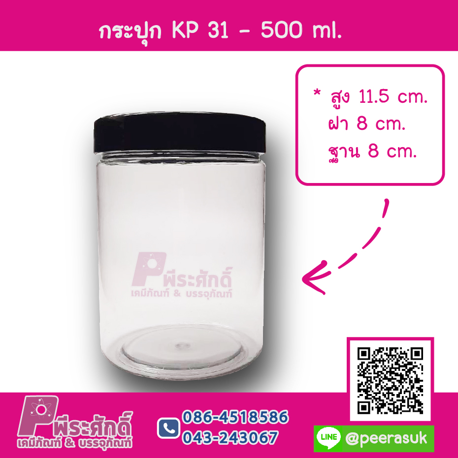 กระปุก PET KP-31 ขนาด 500 ml.