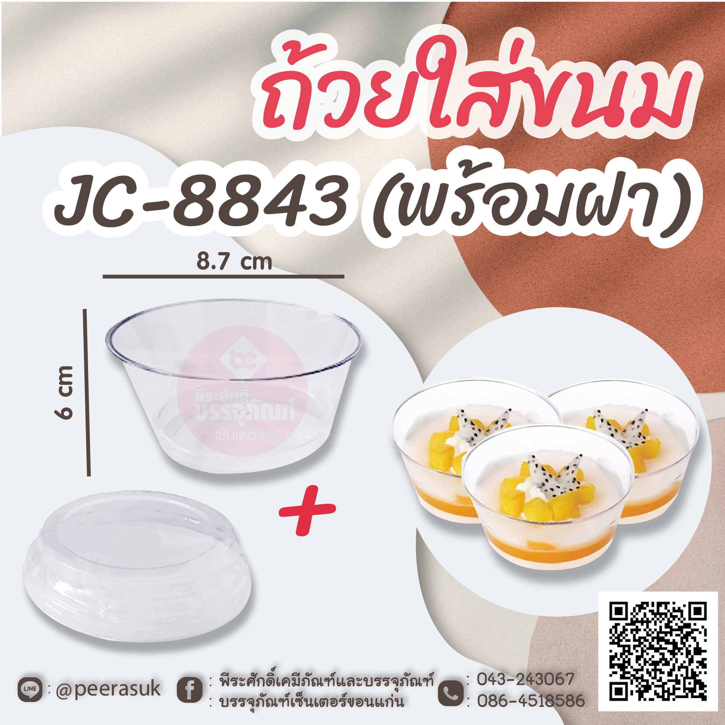 ถ้วยใส่ขนม JC-8843 (พร้อมฝา) แพคละ 10 ชิ้น
