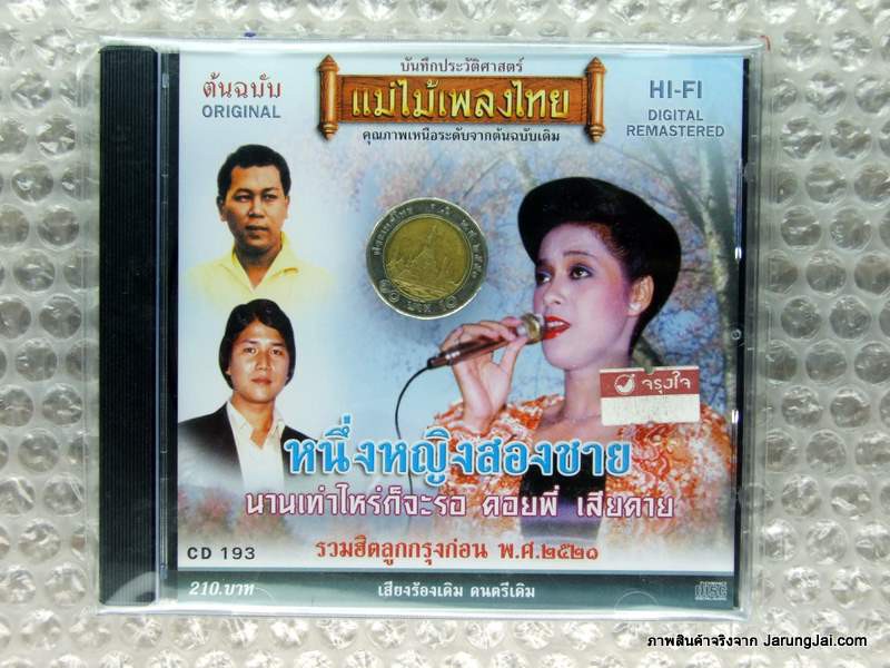 cd รวมฮิตลูกกรุงก่อน พ.ศ 2521 หนึ่งหญิงสองชาย audio cd แม่ไม้เพลงไทย cd 193