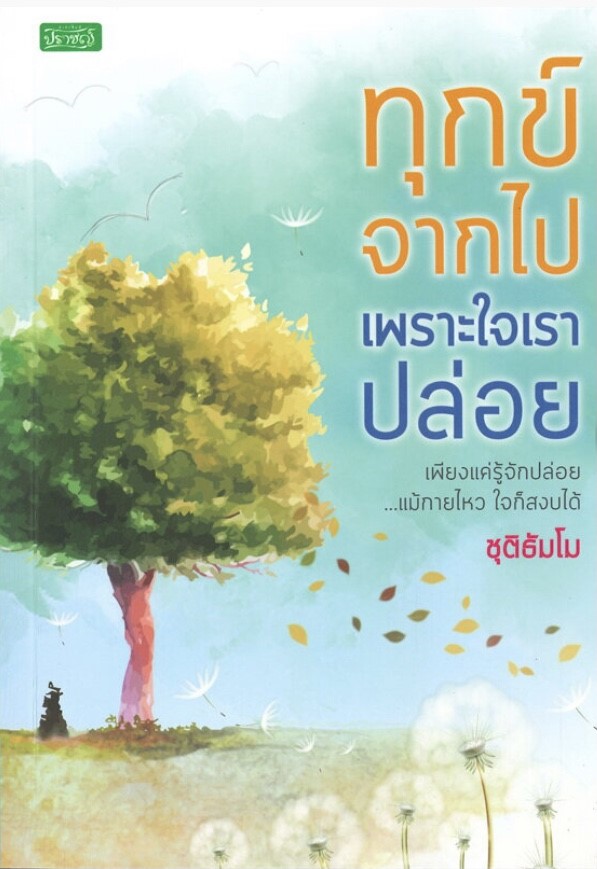 ทุกข์จากไป เพราะใจเราปล่อย (ราคาปก 215 บาท ลดพิเศษเหลือ 150 บาท)