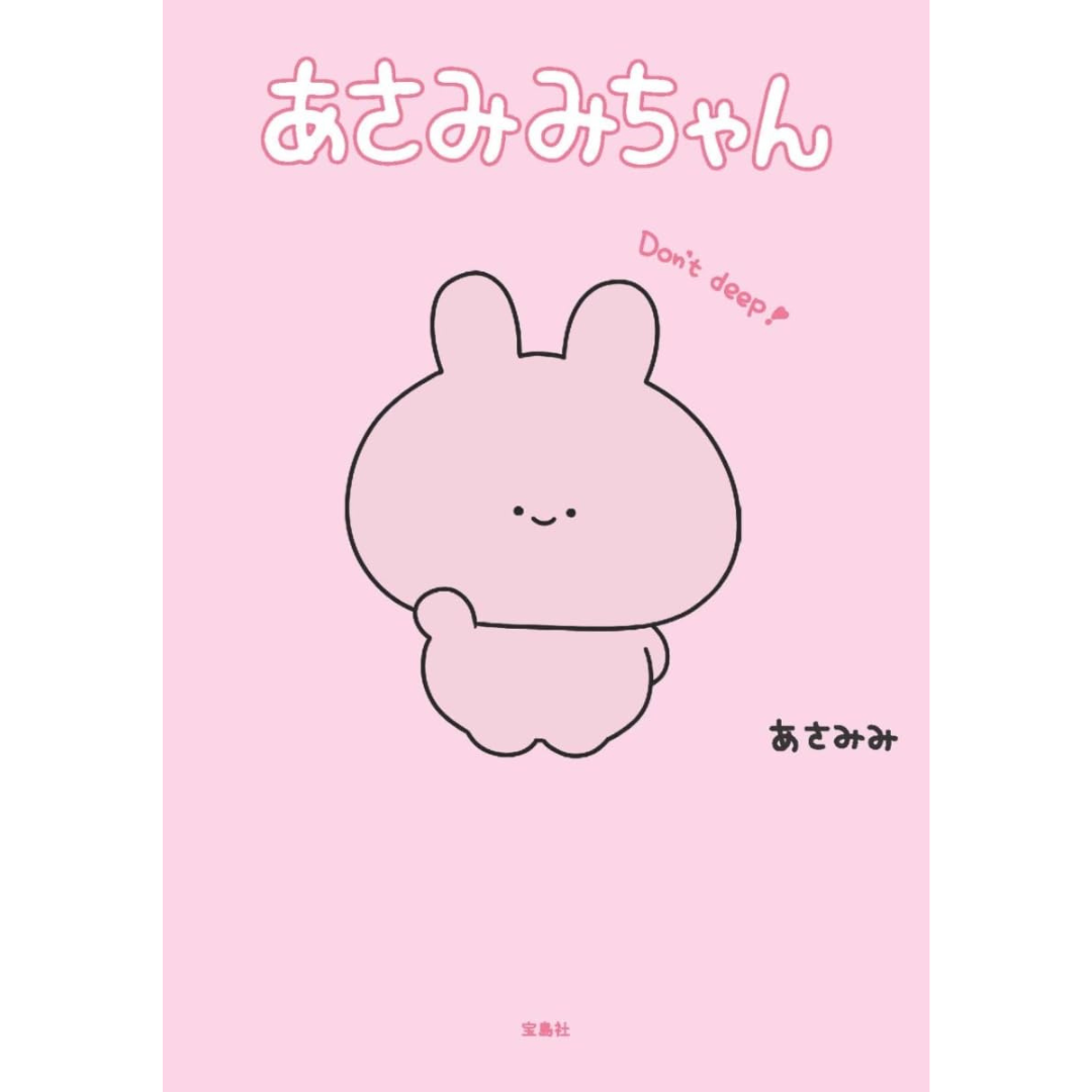 [PRE-ORDER] อาซามิมิจัง あさみみちゃん หนังสือ และเรื่องราวของ Asamimichan กับผองเพื่อน เล่มแรก Special Limited Edition!!
