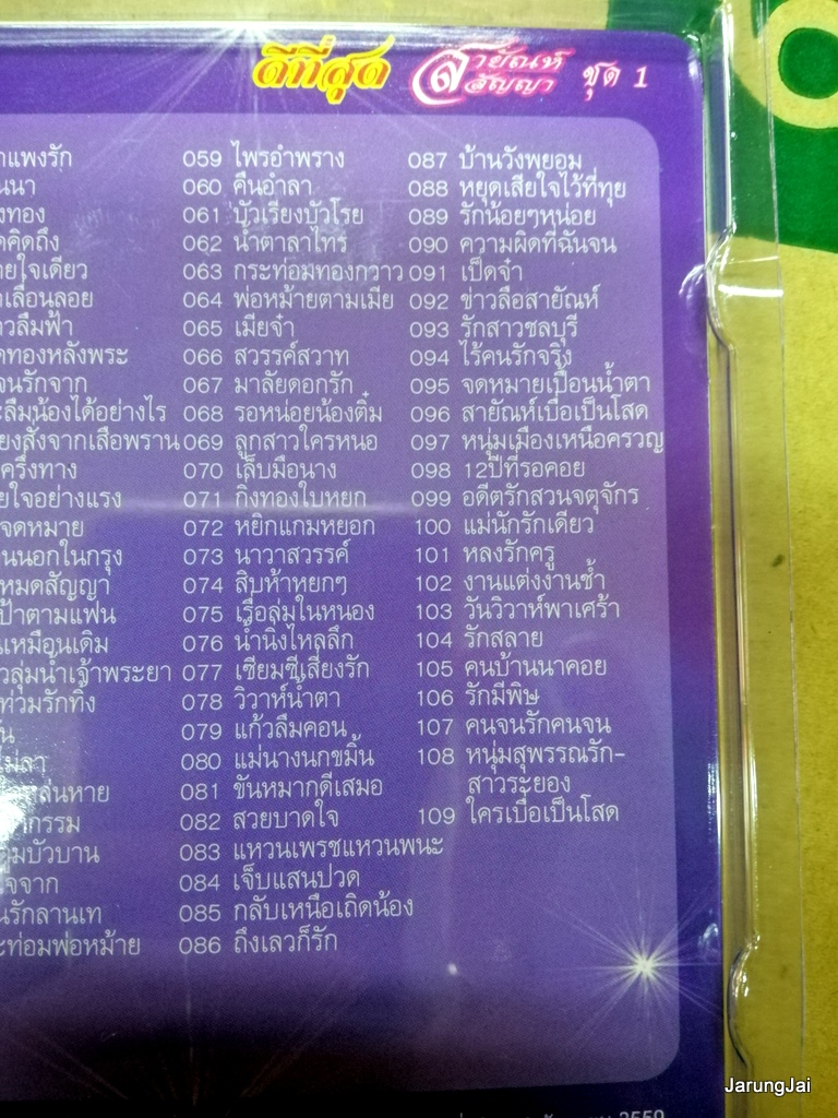 usb สายัณห์ สัญญา ดีที่สุด ชุด 1 วานนี้รัก วันนี้ลืม หนุ่มนาลาบาง ปกม่วง mp3 usb sna