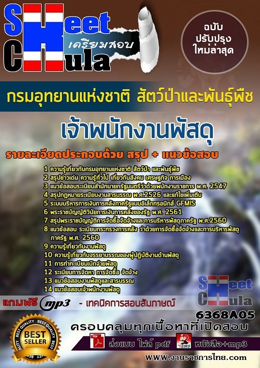 แนวข้อสอบ เจ้าพนักงานพัสดุ กรมอุทยานแห่งชาติ สัตว์ป่า และพันธุ์พืช 2568