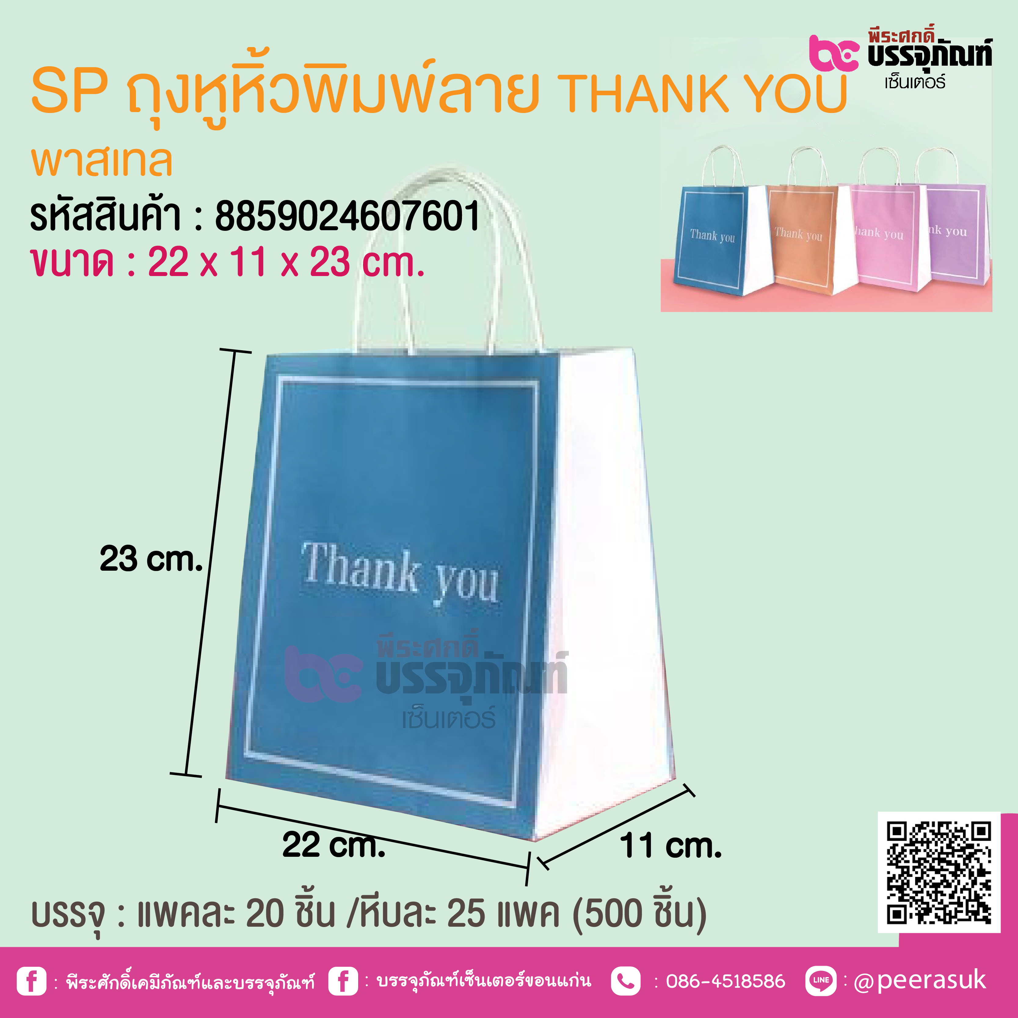 SP ถุงหูหิ้วพิมพ์ลาย THANK YOU