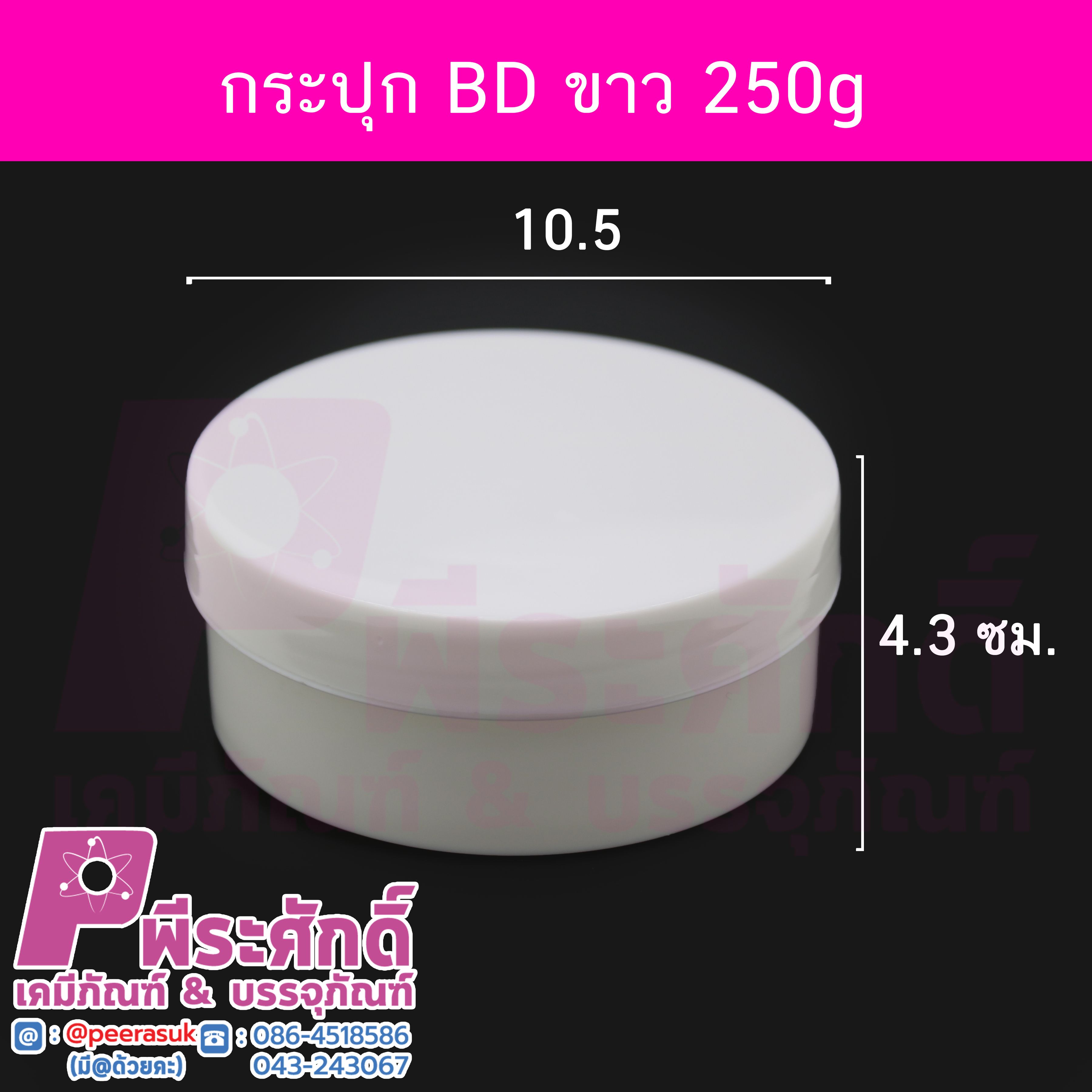 กระปุก BD สีขาว ขนาด 250 กรัม แพคละ 4 ชิ้น