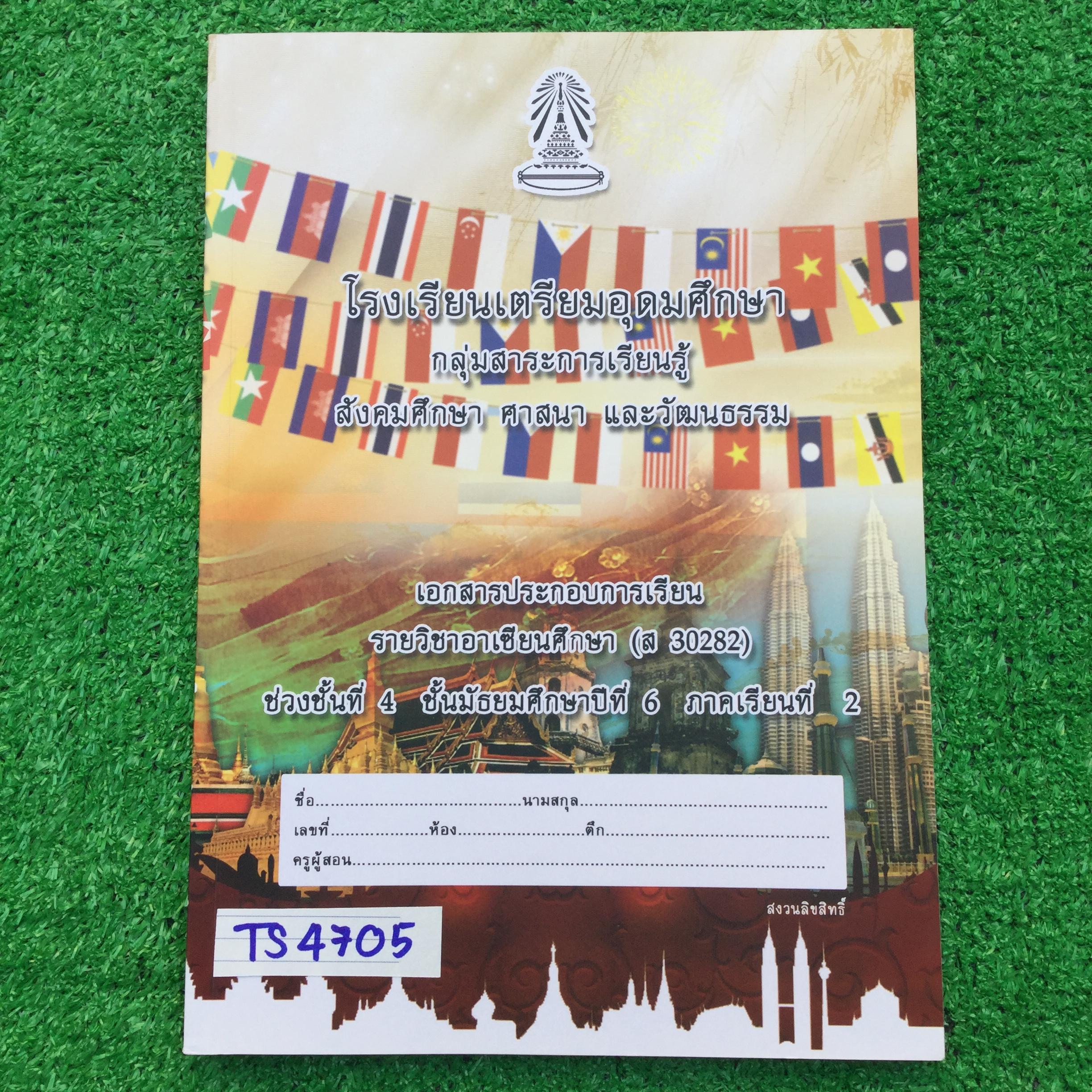 TS4705 [โรงเรียนเตรียมอุดม] เอกสารประกอบการเรียนจัดทำโดยกลุ่มสาระการเรียนรู้ สังคมศึกษา ศาสนาและวัฒนธรรมโรงเรียนเตรียมอุดม วิชาอาเซียนศึกษา ม.6 เทอม2 เรื่อง ♦ ความรู้พื้นฐานเกี่ยวกับอาเซียน ♦ ประวัติศาสตร์ชาติสมาชิกอาเซียน ♦ ความร่วมม