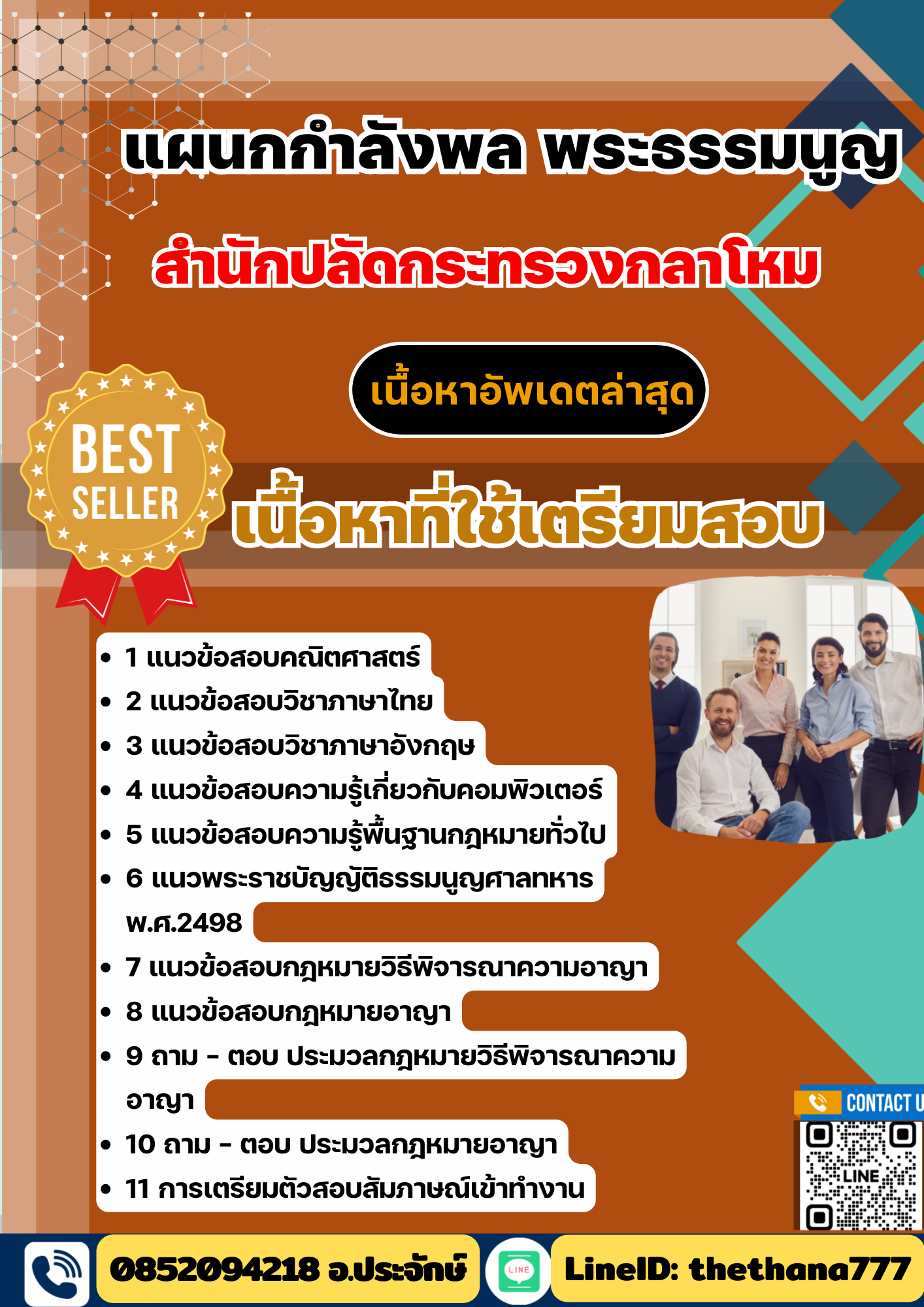 แนวข้อสอบ แผนกกำลังพล พระะรรมนูญ สำนักปลัดกระทรวงกลาโหม 2568