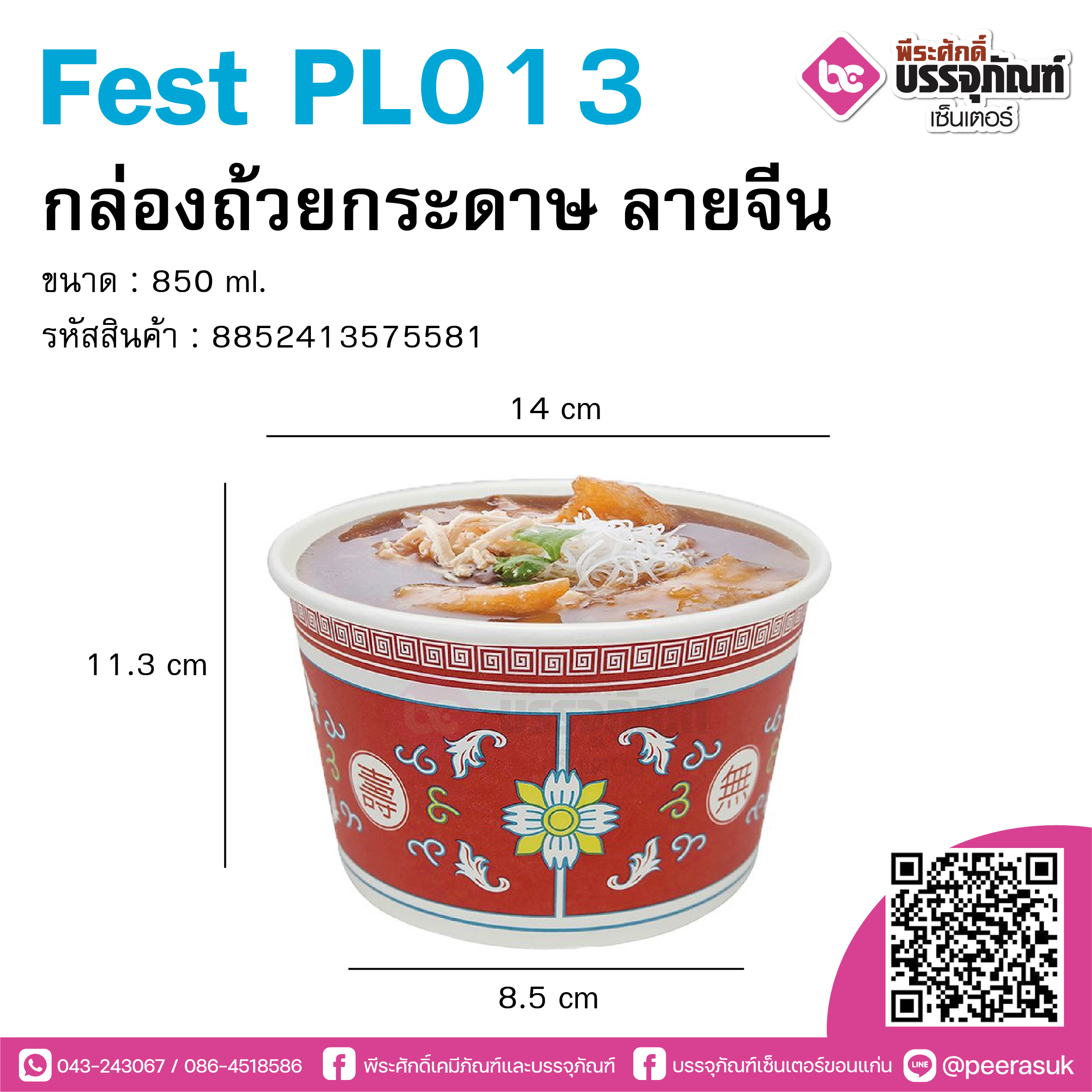 Fest PL013 ถ้วยกระดาษลายจีน 850 ml.