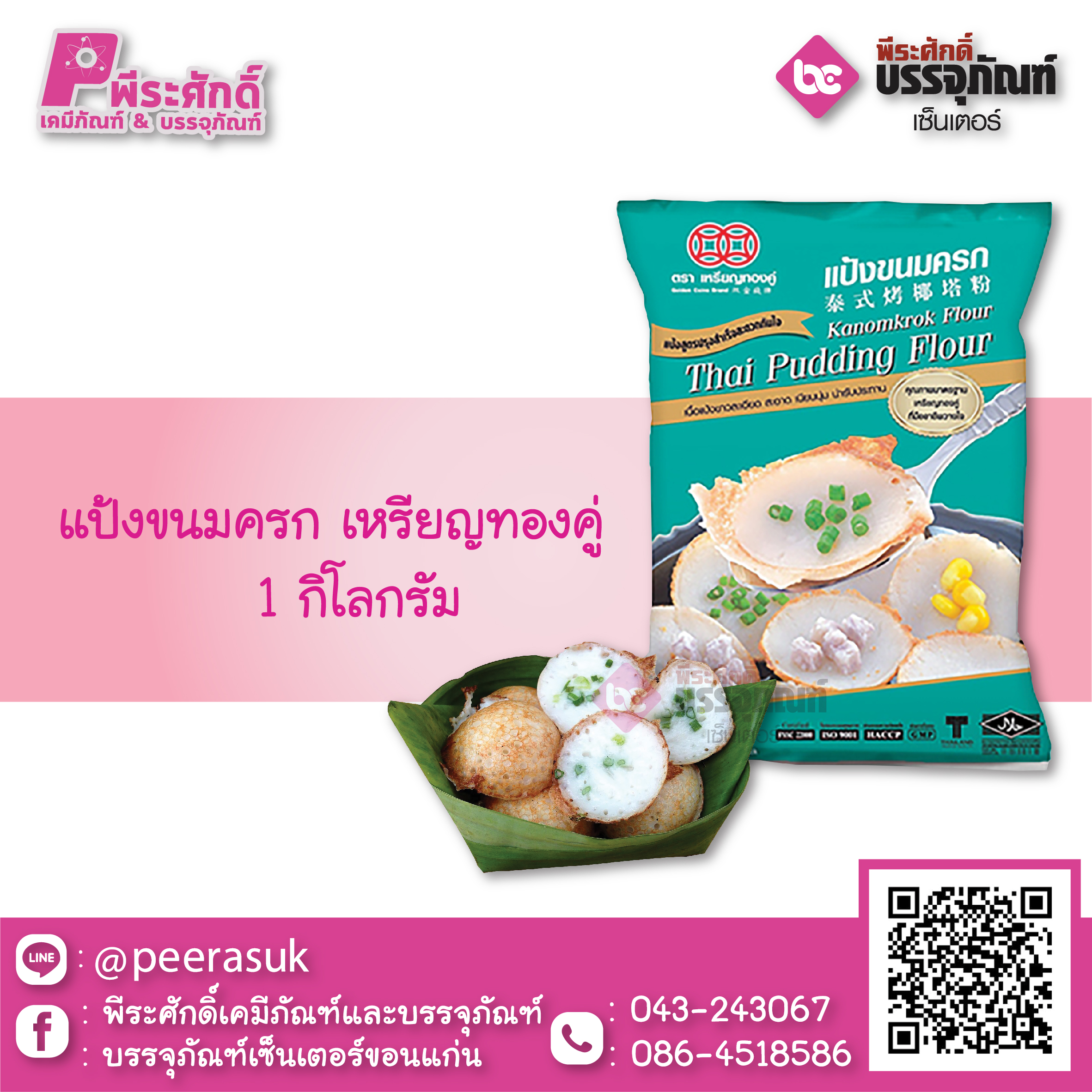 แป้งขนมครก 1 กก. 1 ถุง 35 บาท