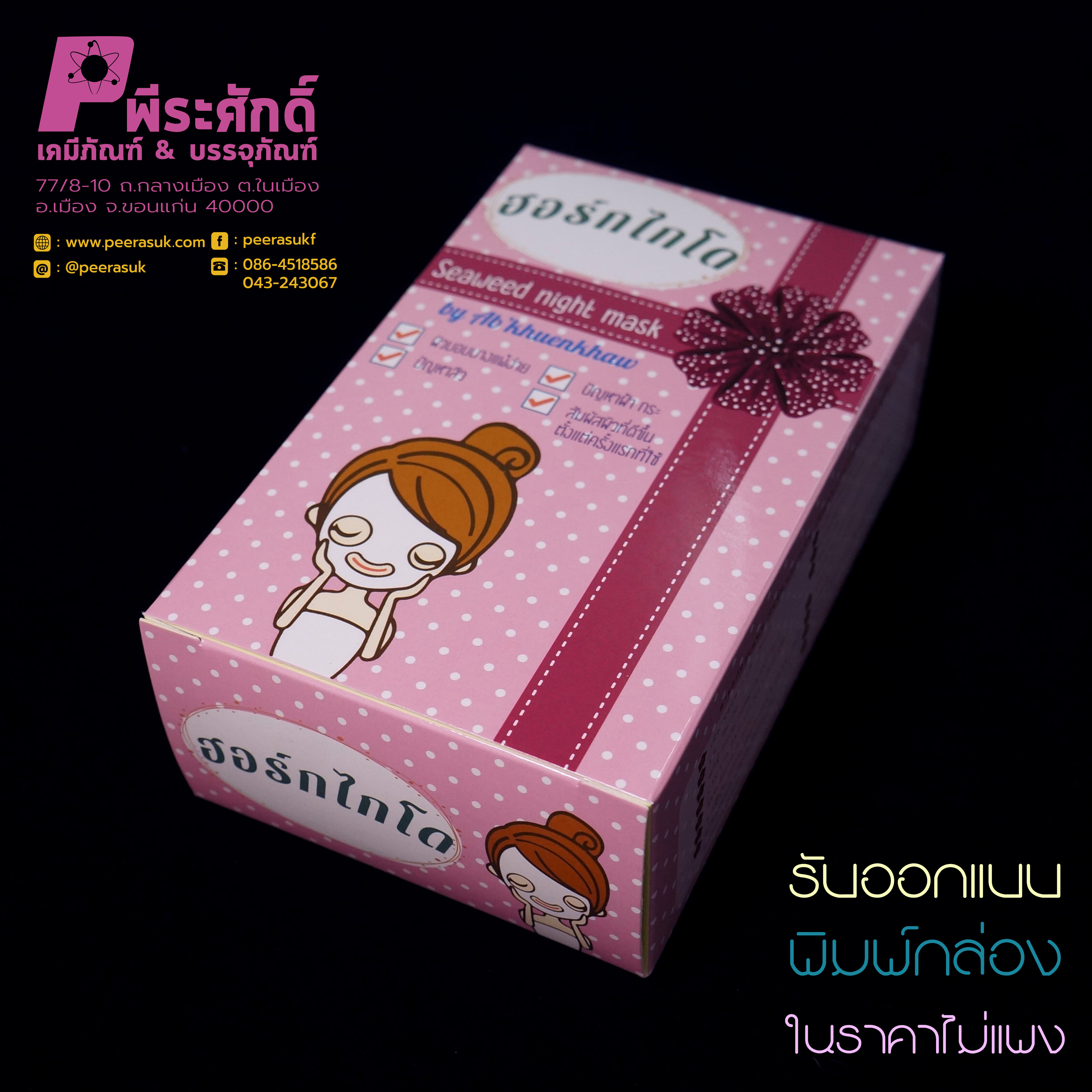 รับออกแบบ และ พิมพ์กล่องบรรจุภัณฑ์