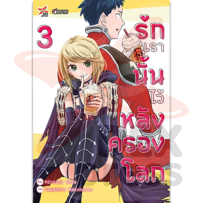 [DEXPRESS] รักเรานั้นไว้หลังครองโลก เล่ม 3 ฉบับการ์ตูน