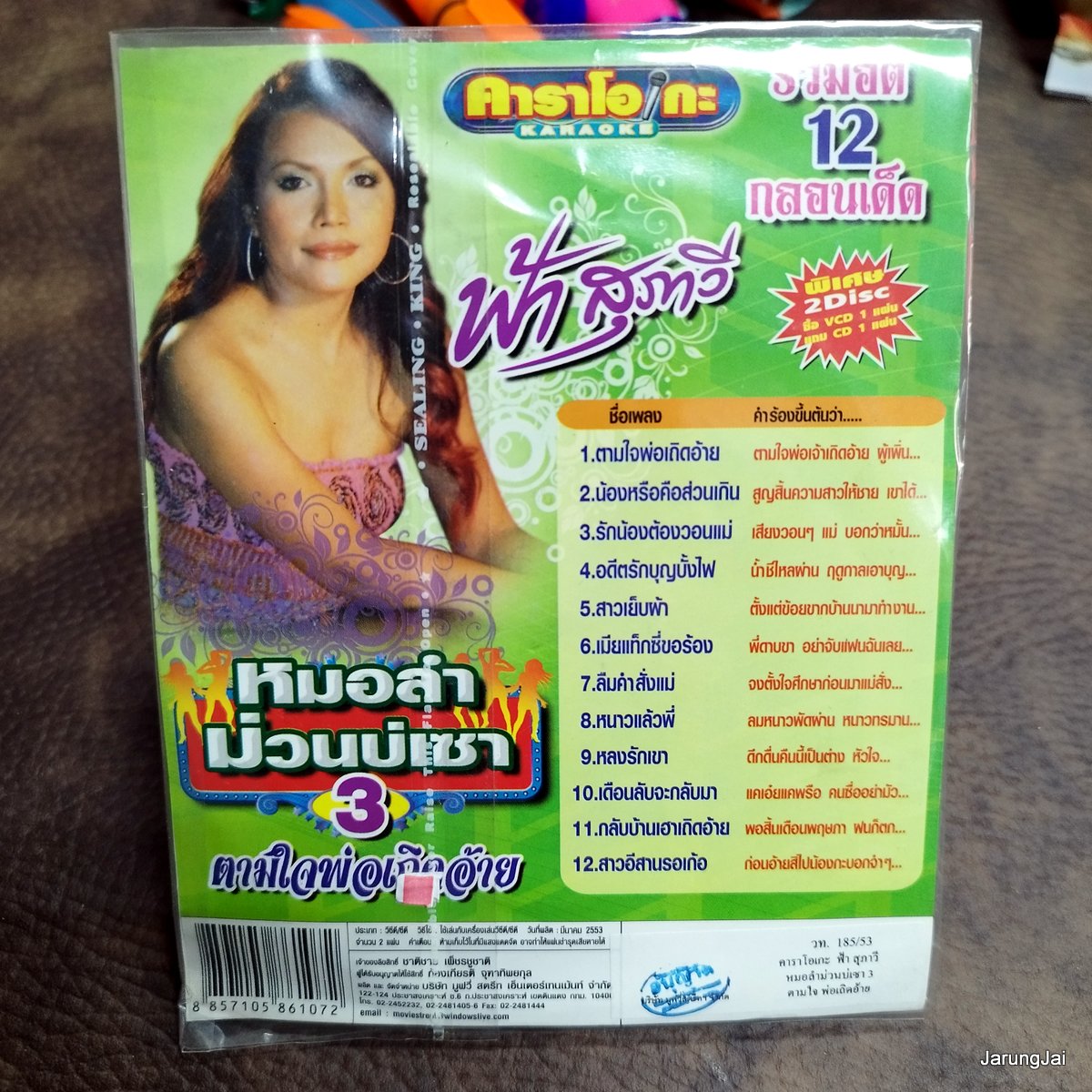cd ฟ้า สุภาวี หมอลำม่วนบ่เซา ชุด 3 ตามใจพ่อเถิดอ้าย audio cd ms แถม karaoke vcd ms
