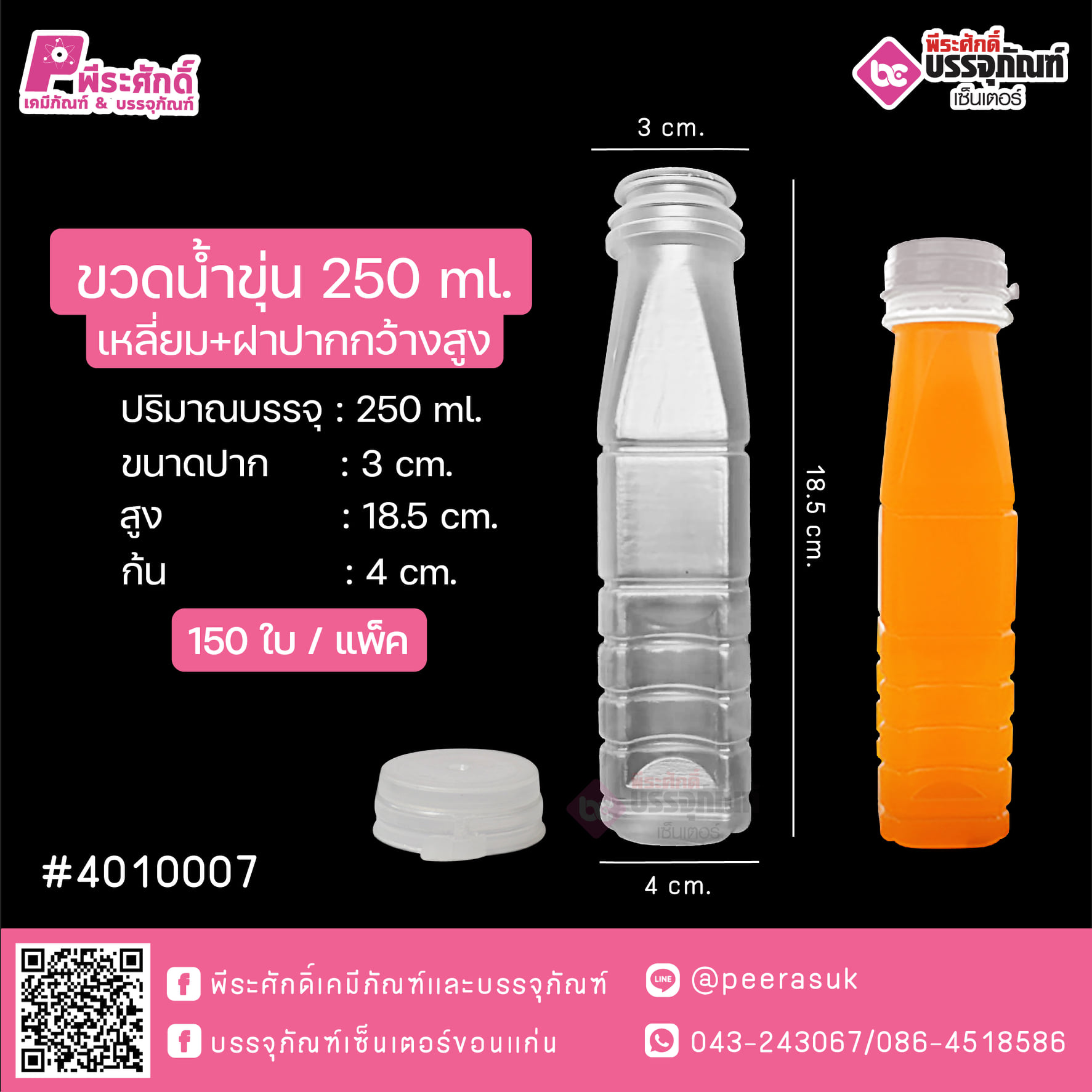 #D16 ขวดน้ำขุ่น 250ml. เหลี่ยม+ฝาปากกว้างสูง TN แพคละ 150ใบ