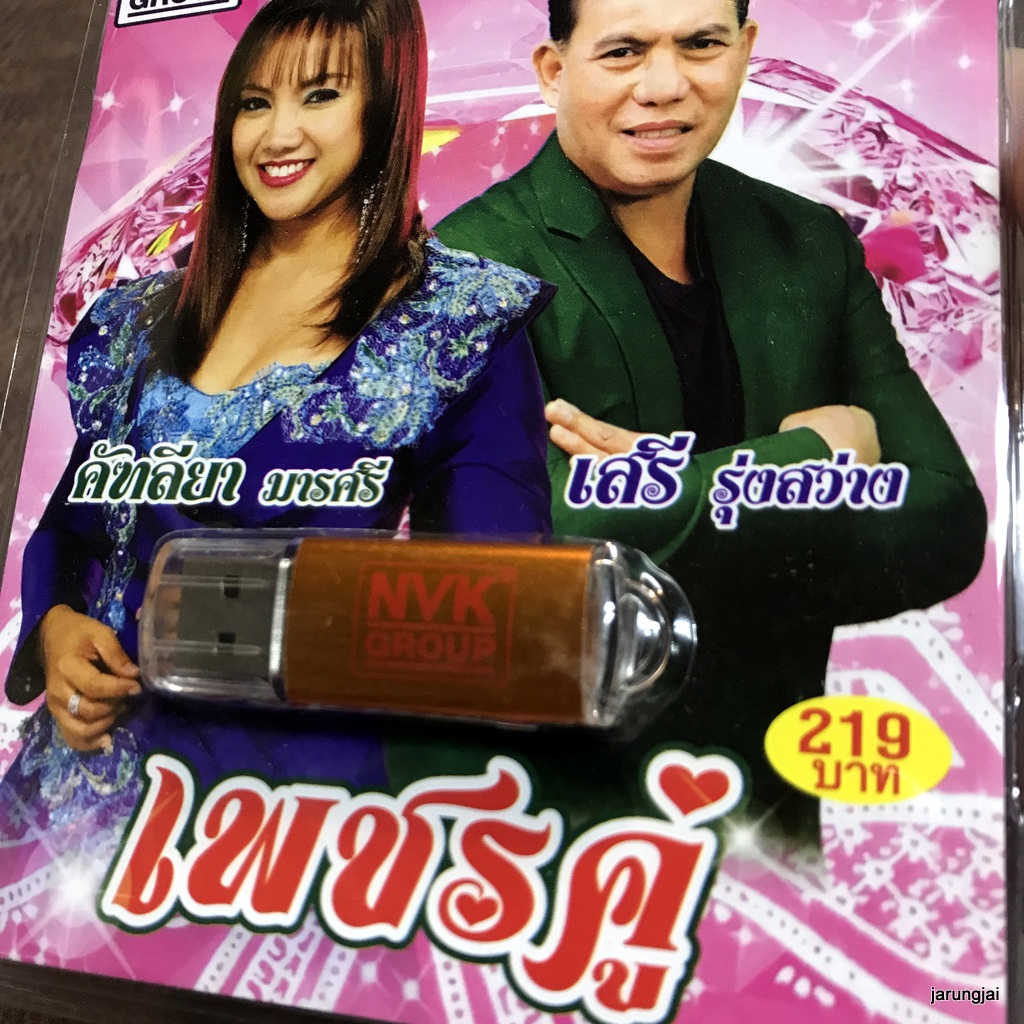 usb เพชรคู่ คัฑลียา มารศรี usb เสรี รุ่งสว่าง เสรีขอพร พระเทพทรงบุญ เรียกพี่ได้ไหม mp3 usb nvk