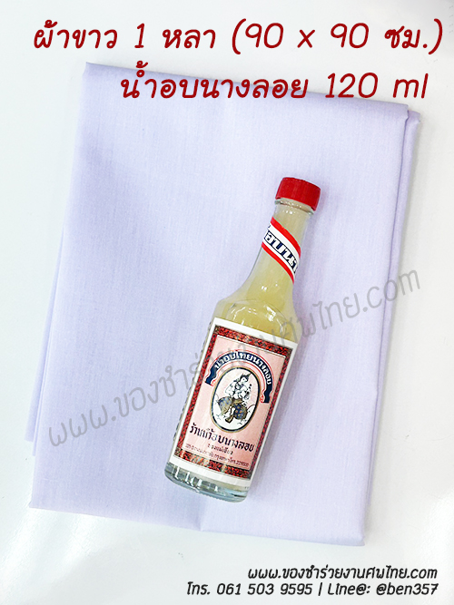 ชุดผ้าขาวและน้ำปรุง, ผ้าขาวห่อกระดูก, ผ้าห่อกระดูก, ผ้าดิบขาว, ผ้าขาวพร้อมน้ำปรุง, ผ้าขาวพร้อมน้ำอบ, ชุดผ้าดิบสีขาว, ผ้าดิบใช้ห่อกระดูก, ผ้าดิบห่อเถ้า, ผ้าขาวห่ออัฐิ, ผ้าขาวห่อเถ้ากระดูก, ของชำร่วยงานศพ