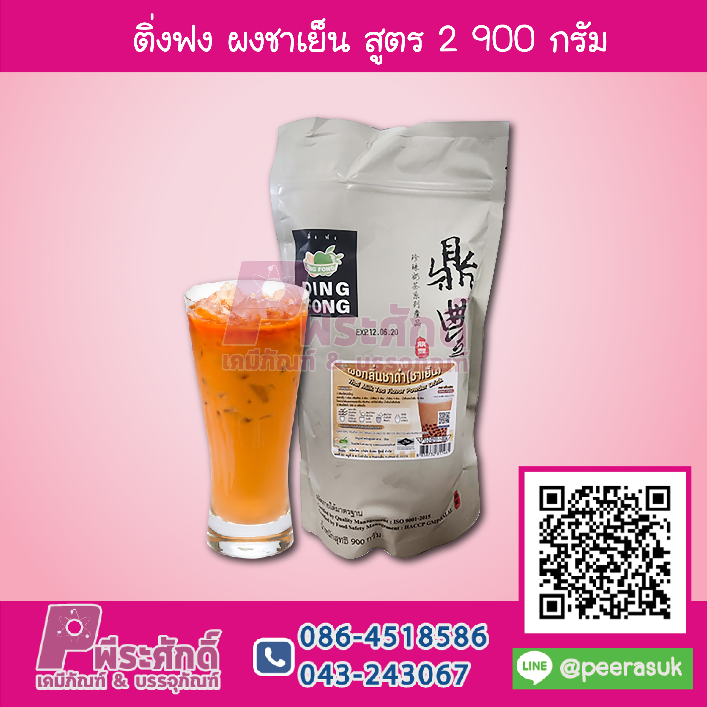 ติ่งฟง ผงชาเย็น 900 กรัม 1 ถุง