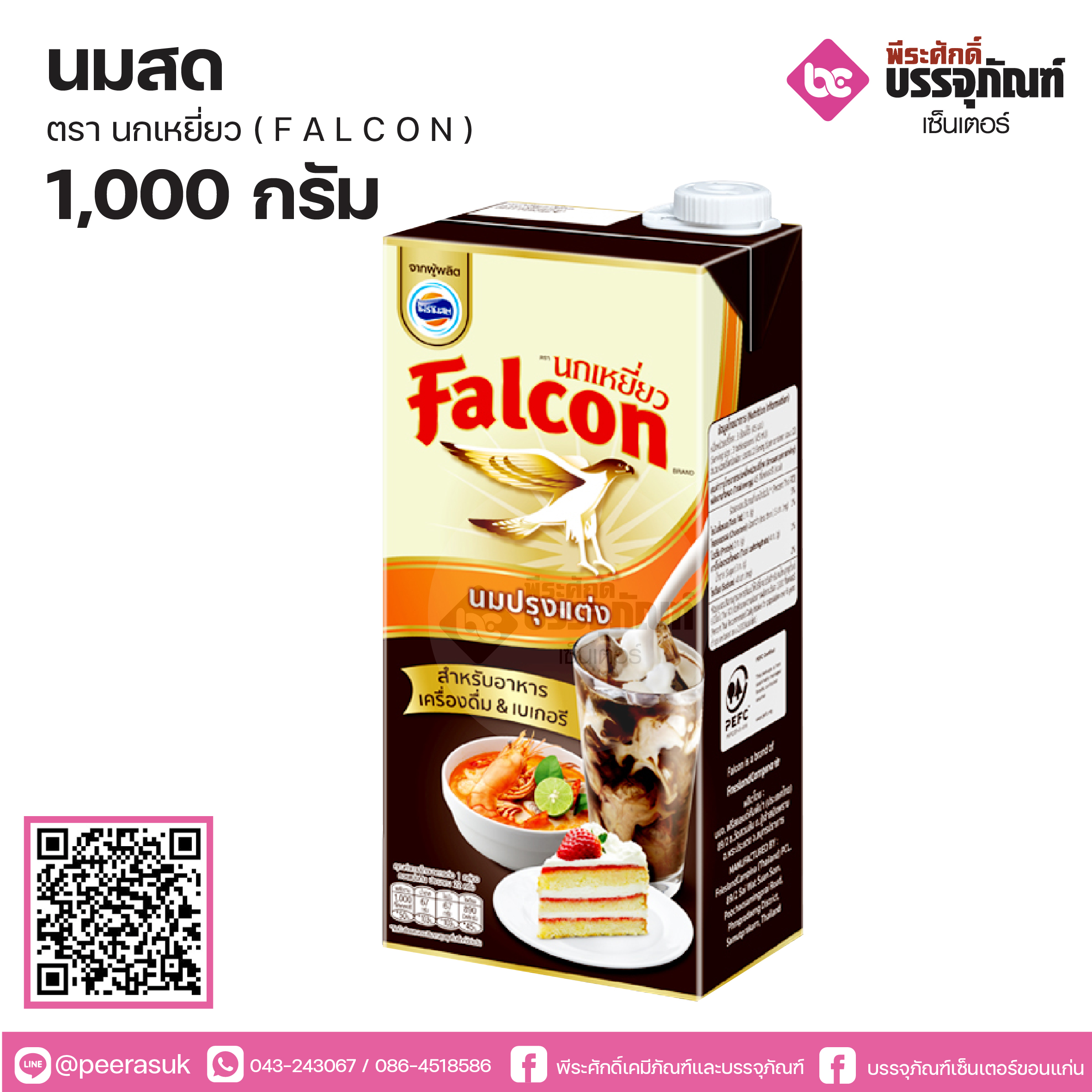 นมสดปรุงแต่ง ตรานกเหยี่ยว Falcon 1000ml.