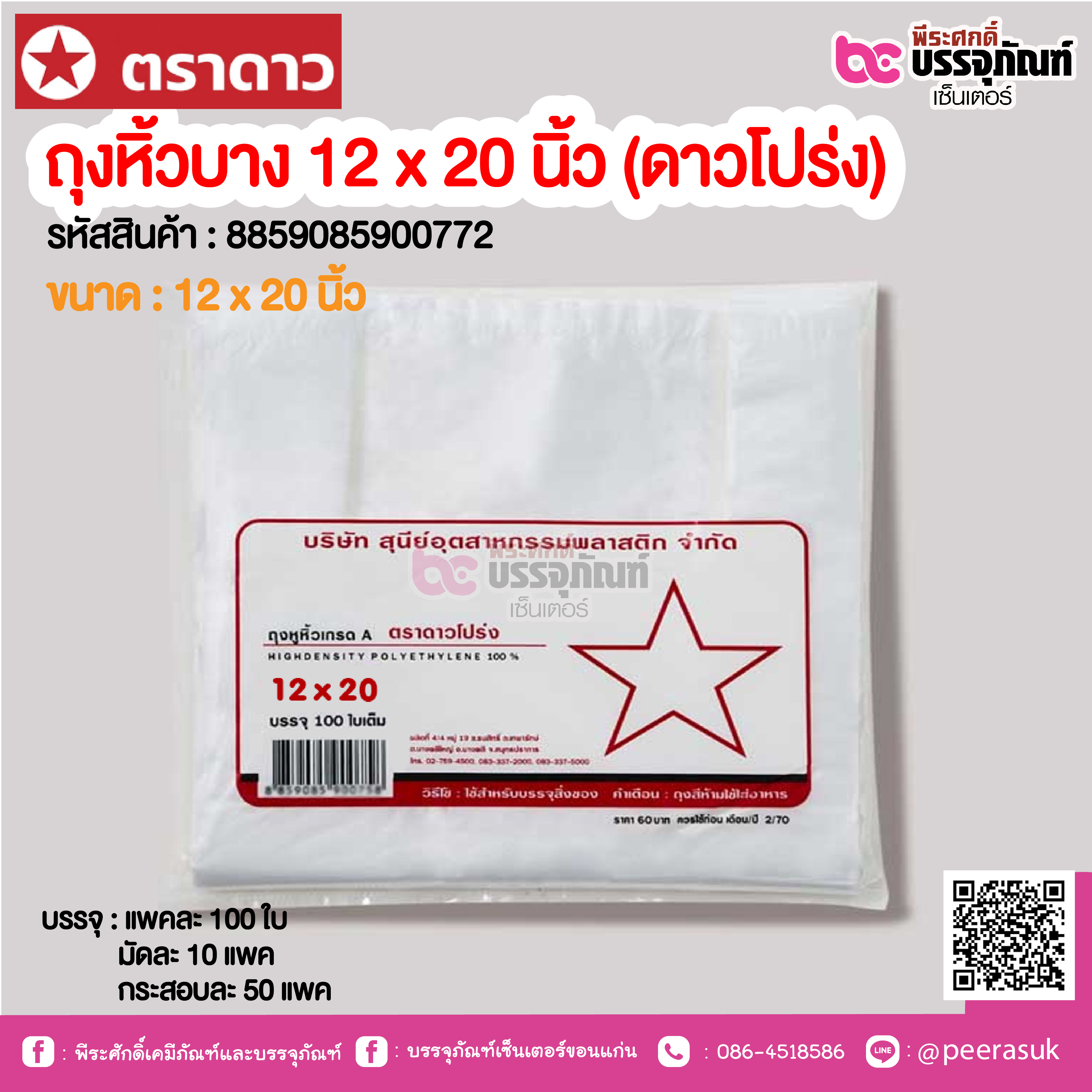 ตราดาว ถุงหิ้วบาง 12 x 20 นิ้ว (ดาวโปร่ง) @ แพคละ 100 ใบ ,มัดละ 10 แพค ,กระสอบละ 50 แพค