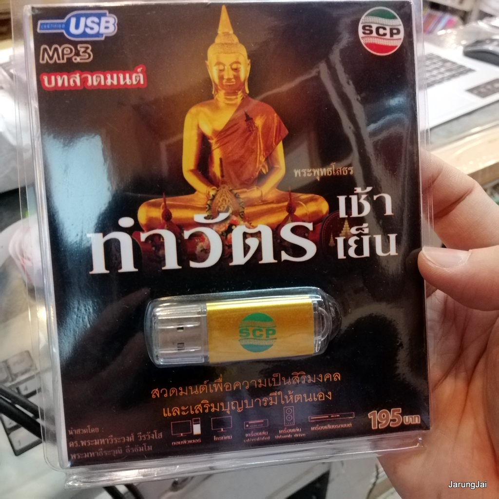 usb บทสวดมนต์ ทำวัตรเช้า ทำวัตรเย็น mp3 usb scp 061