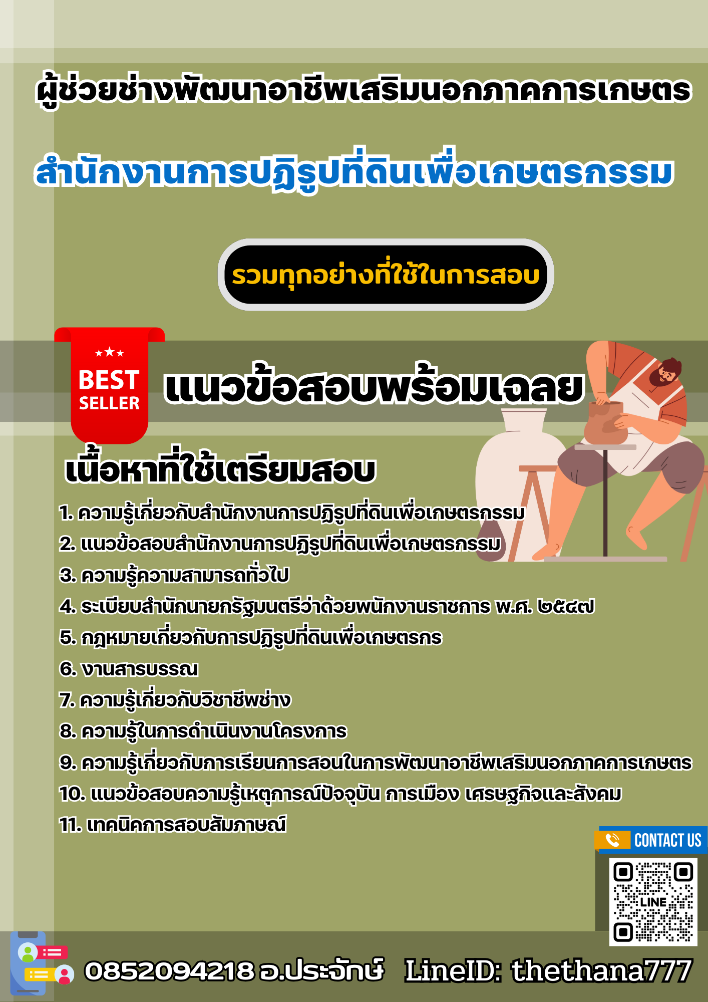 แนวข้อสอบผู้ช่วยช่างพัฒนาอาชีพเสริมนอกภาคการเกษตร สำนักงานการปฏิรูปที่ดินเพื่อเกษตรกรรม 2568