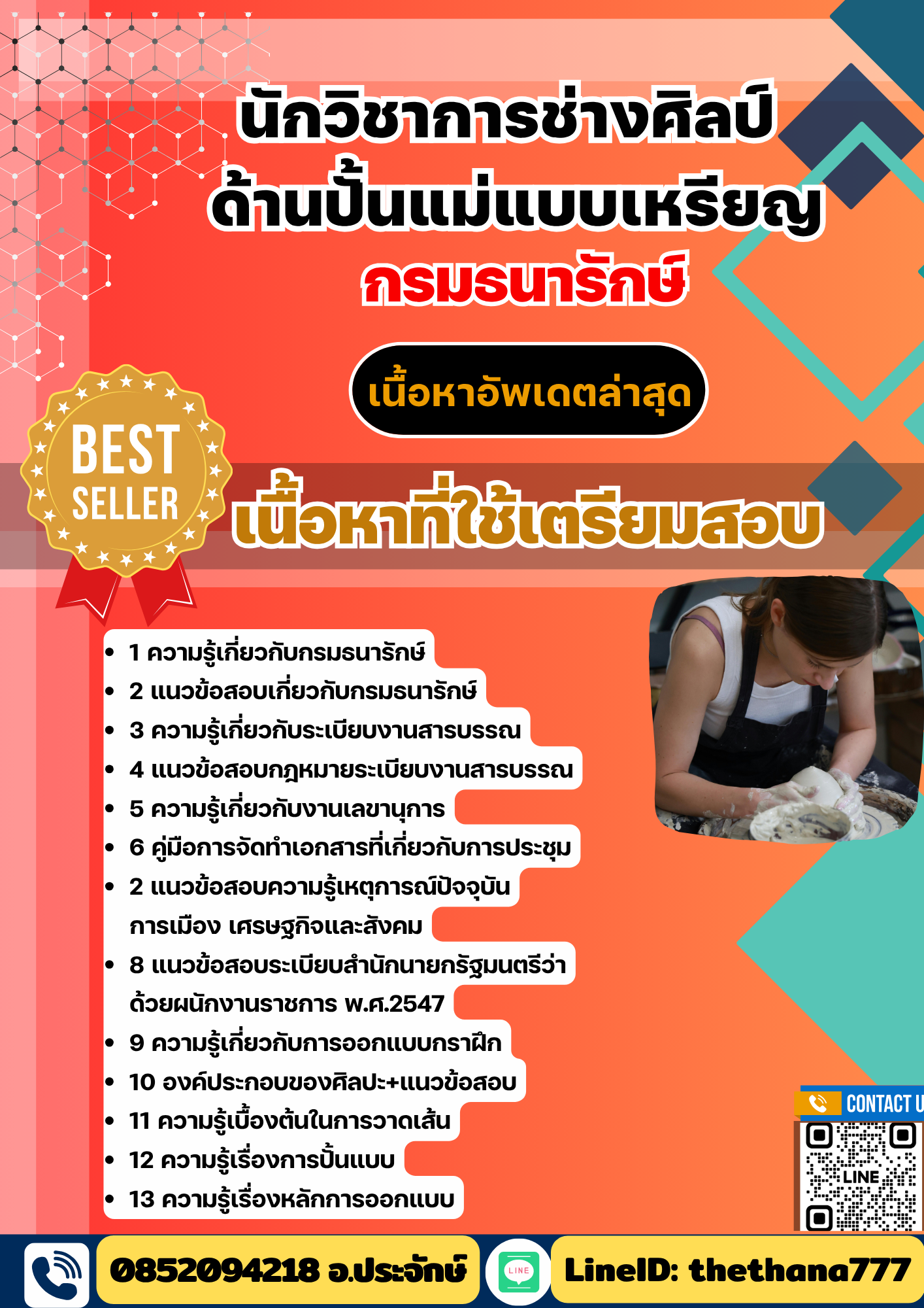 แนวข้อสอบนักวิชาการช่างศิลป์ ด้านปั้นแม่แบบเหรียญ กรมธนารักษ์ 2568
